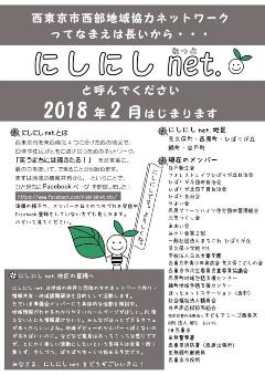 西部地域協力ネットワークのちらし。にしにしネットと呼んでください。2018年2月にはじまります。