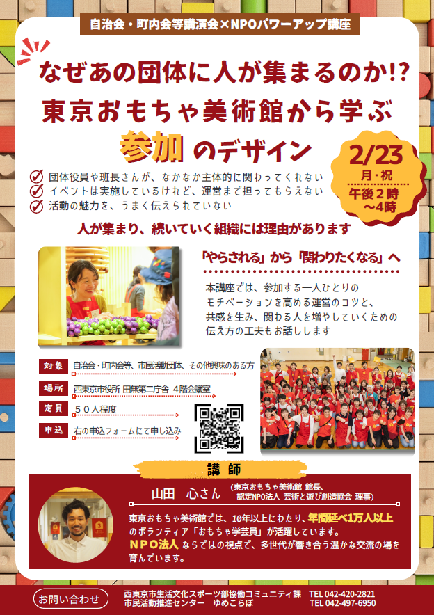【自治会・町内会等講演会×NPOパワーアップ講座】なぜあの団体に人が集まるのか！？東京おもちゃ美術館から学ぶ 参加のデザイン（チラシ）