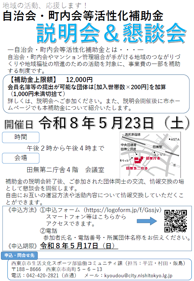 『自治会・町内会等活性化補助金説明会・懇談会』開催案内チラシ