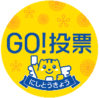 GO！投票！にしとうきょう＿イラスト