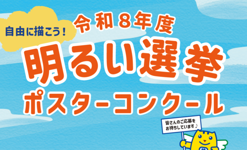 令和8年度ポスターコンクール募集要項