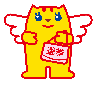 選挙のめいすいくん 西東京市web