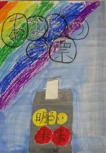 西東京市立碧山小学校3年生の児童の作品