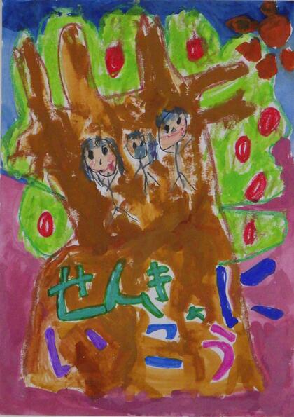 西東京市立東伏見小学校1年生の児童の作品