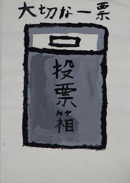 西東京市立田無第四中学校2年生の生徒の作品