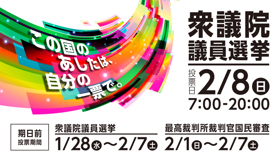 衆議院議員選挙バナー画像