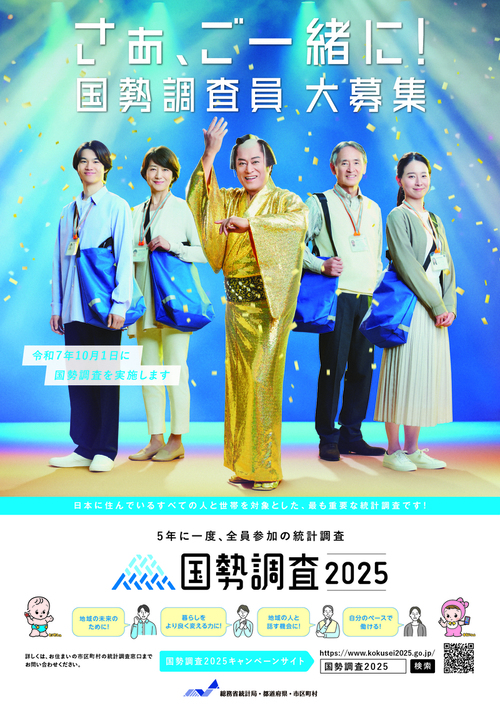令和7年国勢調査員募集ポスター