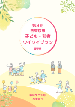 子ども・若者ワイワイプラン（概要版）の表紙