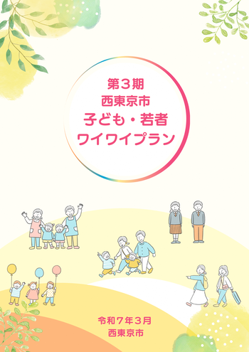 子ども・若者ワイワイプランの表紙