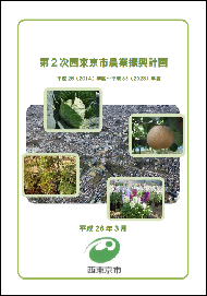 第2次西東京市農業振興計画