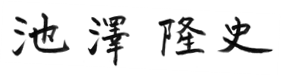 池澤 隆史