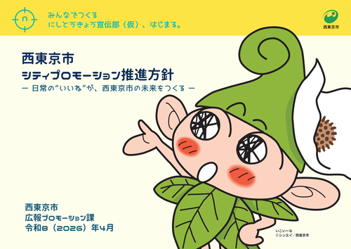 「西東京市シティプロモーション推進方針」の表紙画像