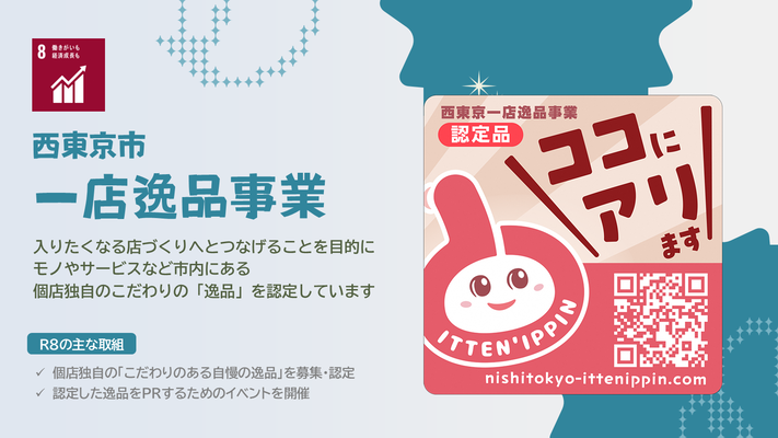 西東京市一店逸品事業