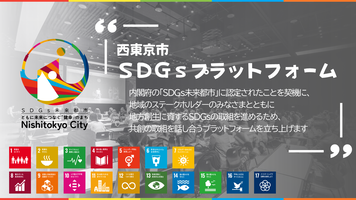 西東京市SDGsプラットフォーム