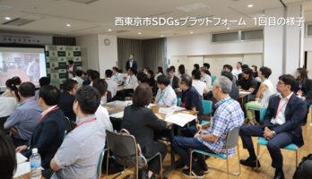 西東京市SDGsプラットフォーム1回目の様子