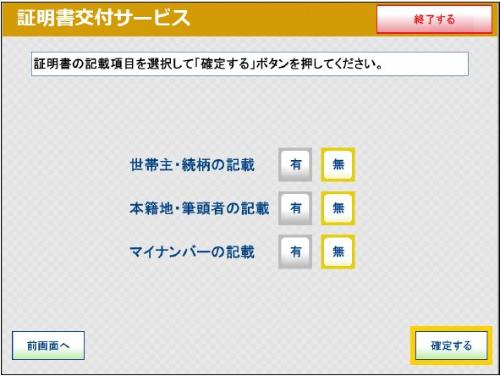 コンビニ交付サービスの、住民票の証明書の記載項目を選択する画面の画面表示です。