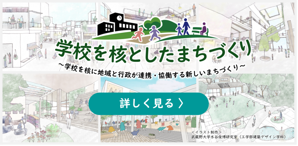 学校を核としたまちづくりのメイン画像