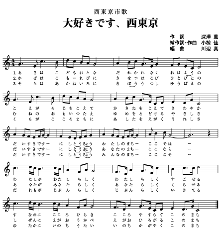 西東京市歌の楽譜