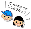 画像:だーいすきです にしとうきょう