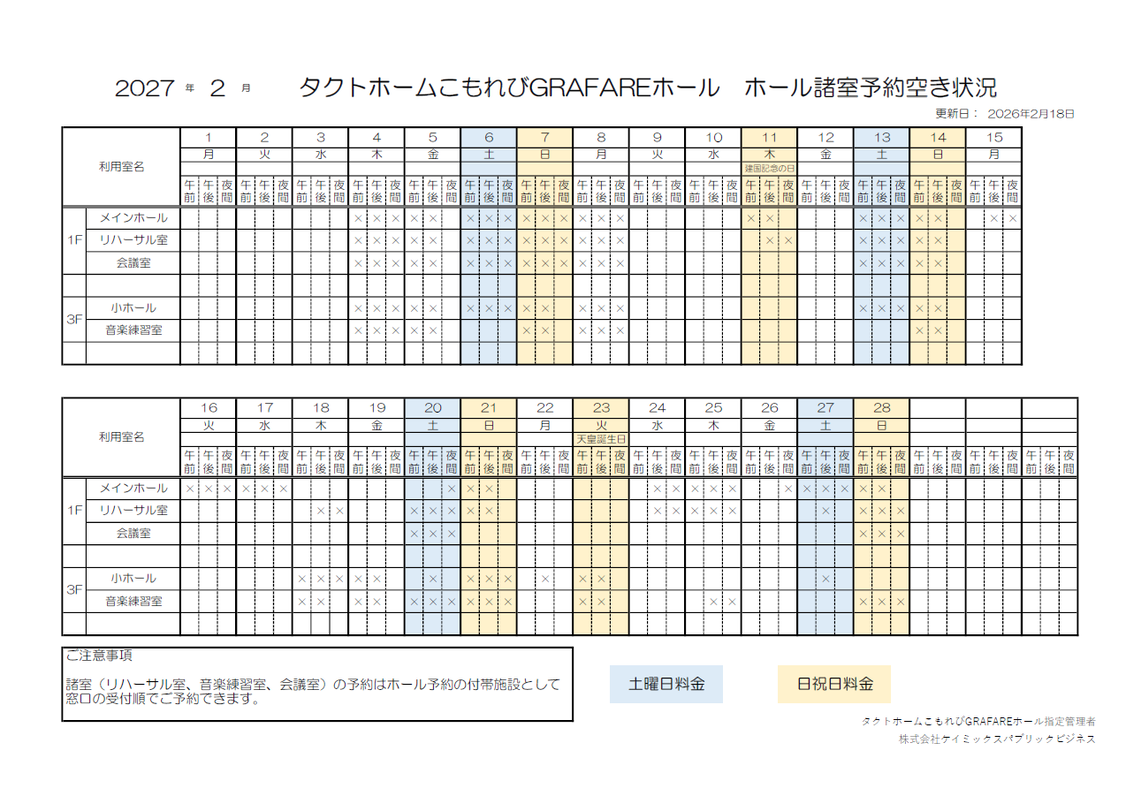 タクトホームこもれびGRAFEREホール　メインホール・小ホール　令和9年2月の空き状況（抽選後）