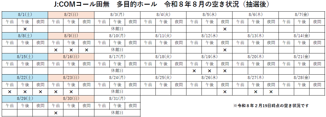 J:COMコール田無　多目的ホール　令和8年8月の空き状況（抽選後）