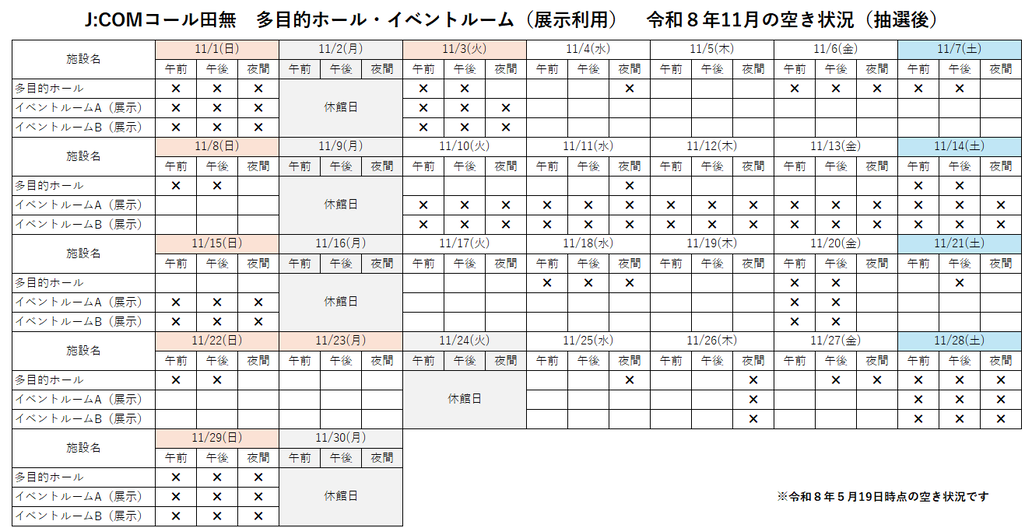 J:COMコール田無 多目的ホール・イベントルーム(展示利用) 令和8年11月の空き状況(抽選後)