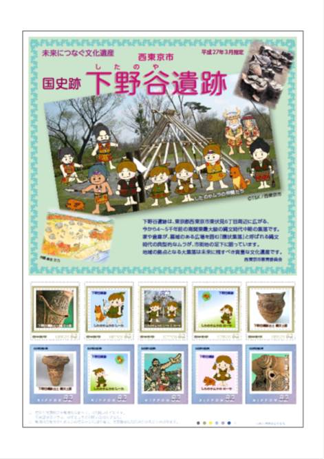 下野谷遺跡　オリジナルフレーム切手シート