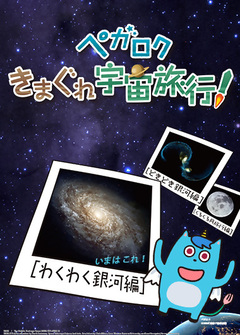画像:ペガロクわくわく銀河編