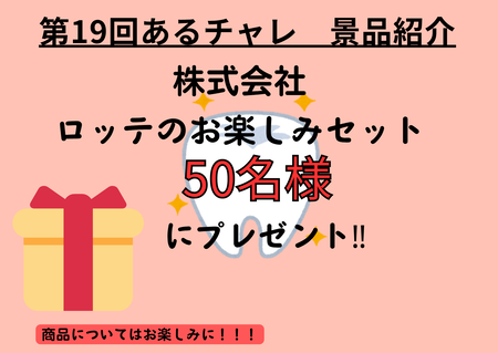 第19回あるチャレ 景品チラシ
