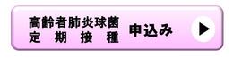 高齢者肺炎球菌定期接種申込バナー