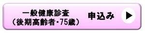 一般健診後期申込バナー