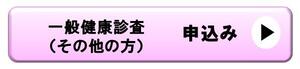 一般健診その他申込バナー