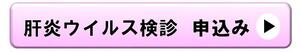 肝炎ウイルス検診申込バナー