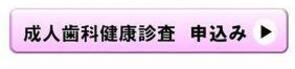 成人歯科健診申込バナー