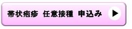 帯状疱疹任意接種申込バナー