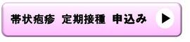 帯状疱疹定期接種申込バナー
