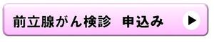 前立腺がん検診申込バナー