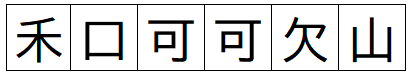 画像；ある都道府県の漢字をバラバラにしたもの