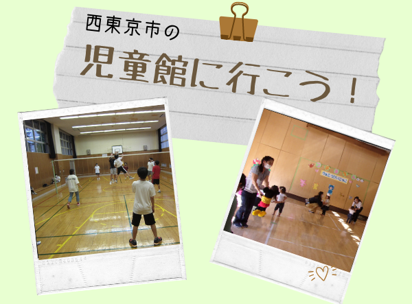 写真;児童館紹介