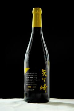 矢ヶ崎シャインマスカットワイン