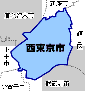 画像：西東京市と隣接市の図