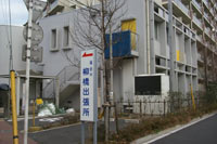 写真:柳橋出張所