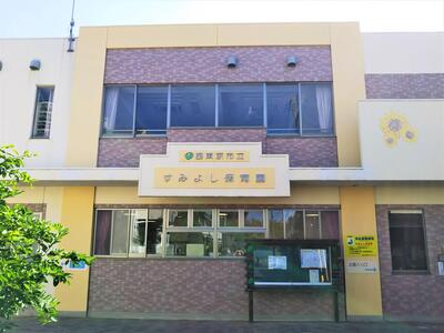 すみよし保育園園舎写真