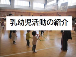 画像;乳幼児活動紹介へのリンクボタン