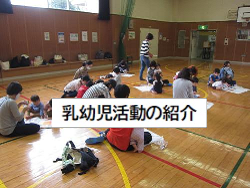 画像:乳幼児活動紹介へのリンクボタン