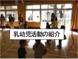 画像;乳幼児活動紹介へのリンクボタン