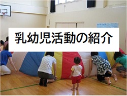 画像;乳幼児活動紹介へのリンクボタン