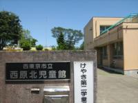 写真:西原北児童館の外観