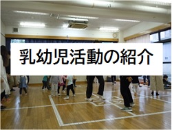 画像;乳幼児活動紹介へのリンクボタン