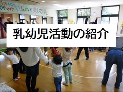 画像;乳幼児活動紹介へのリンクボタン